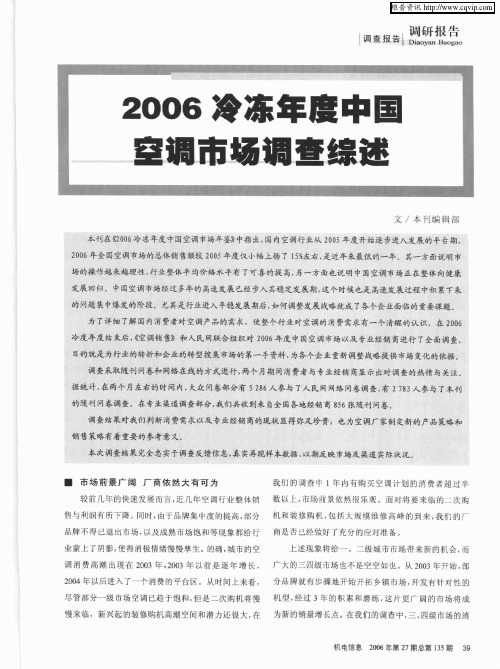 2006冷冻年度中国空调市场调查综述