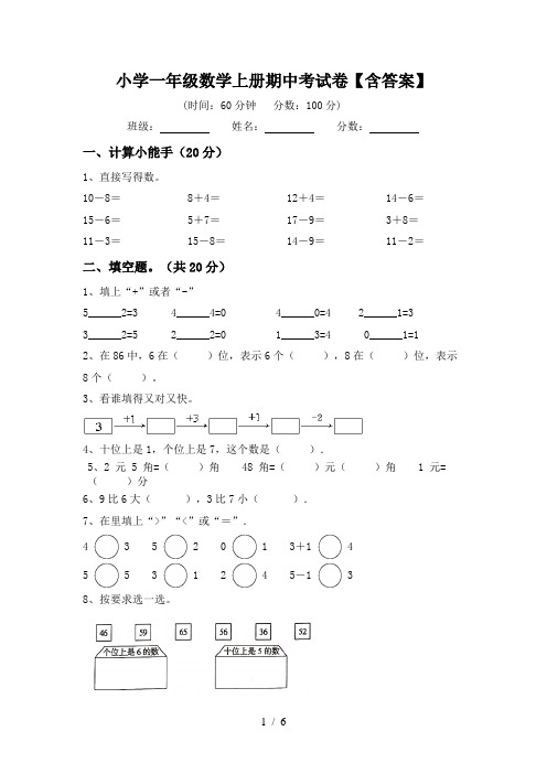 小学一年级数学上册期中考试卷【含答案】