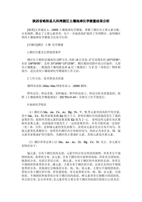 陕西省略阳县凡科湾测区土壤地球化学测量结果分析