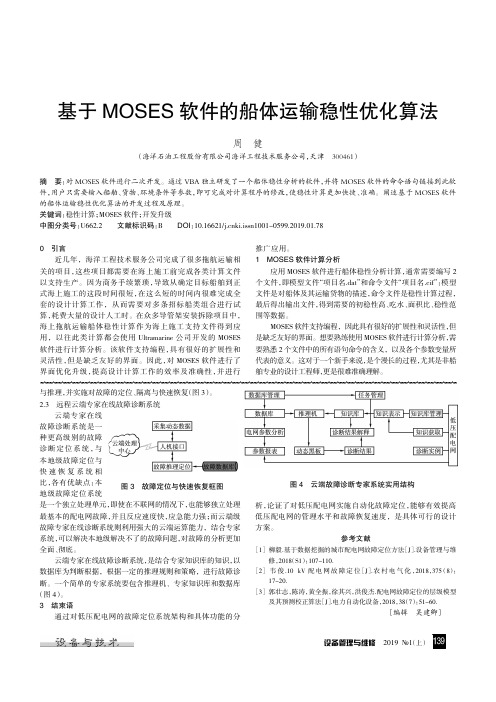 基于MOSES软件的船体运输稳性优化算法