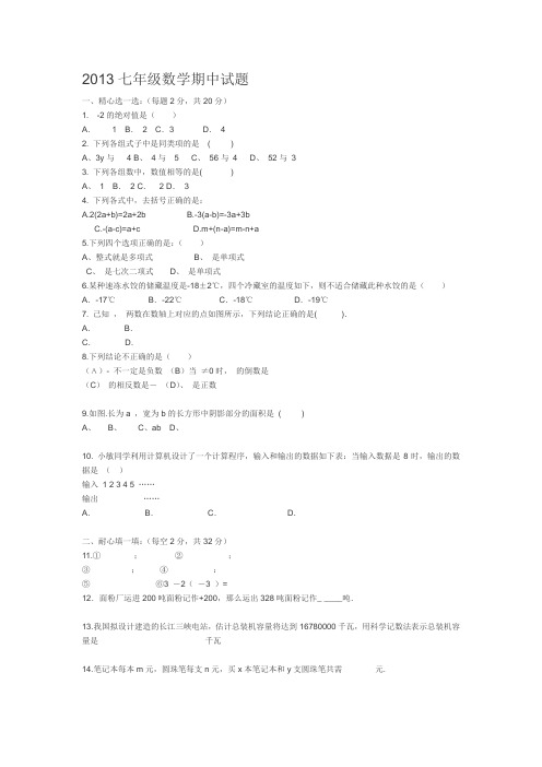 2013七年级数学期中试题