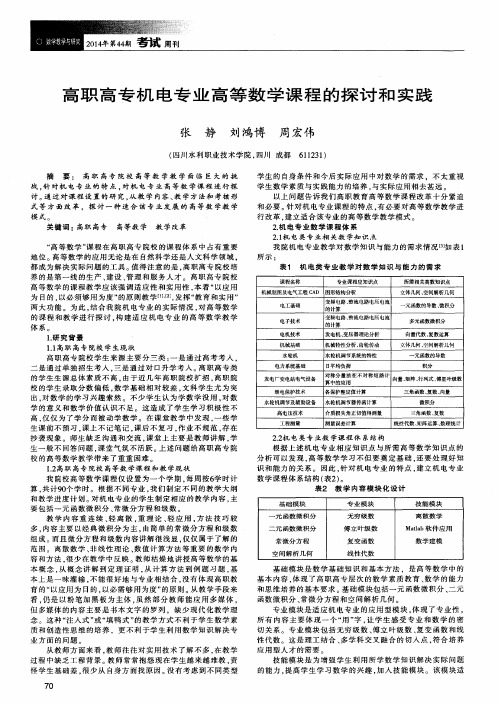 高职高专机电专业高等数学课程的探讨和实践