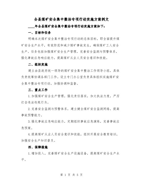 全县煤矿安全集中整治专项行动实施方案例文(三篇)