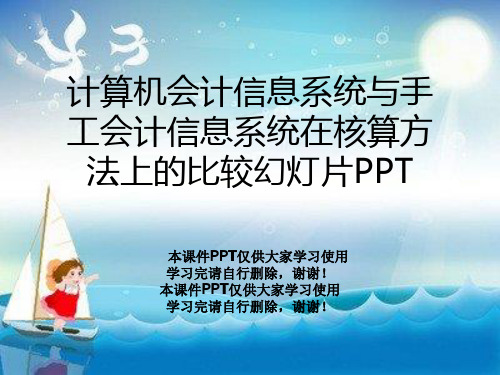 计算机会计信息系统与手工会计信息系统在核算方法上的比较幻灯片PPT