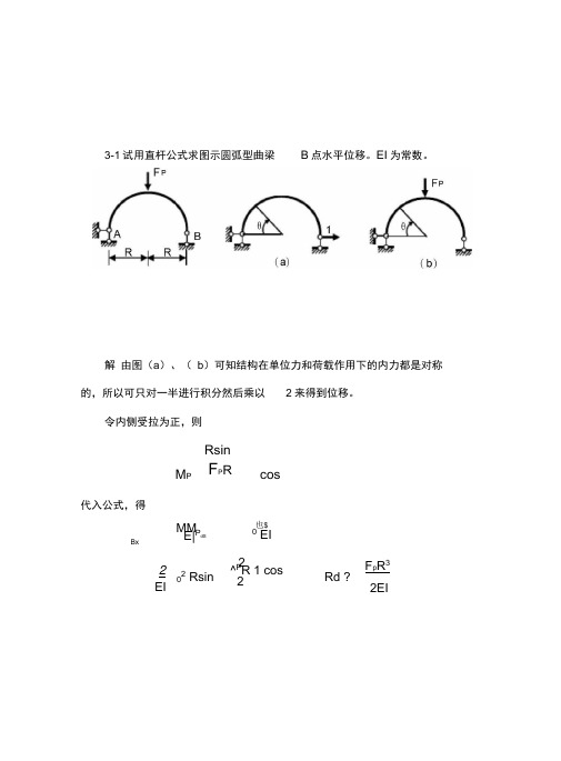 结构力学第三版王焕定习题集及参考材料规范标准答案