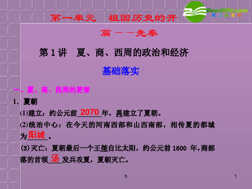 高考历史 第一单元第1讲夏、商、西周的政治和经济课件