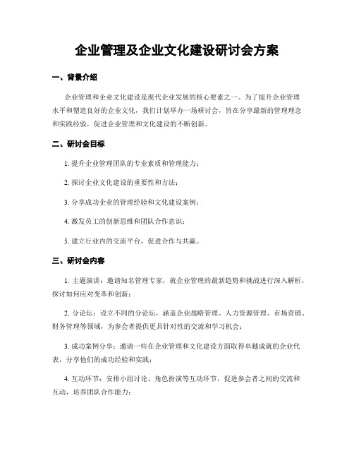 企业管理及企业文化建设研讨会方案