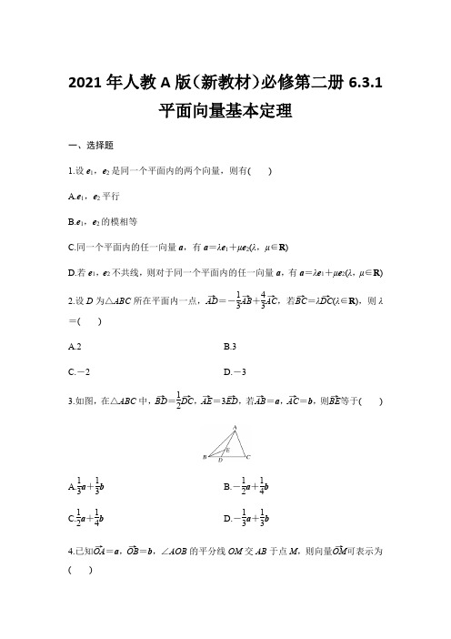 6.3.1 平面向量基本定理-2020-2021学年高一下学期人教A版(2019)必修第二册第六章课