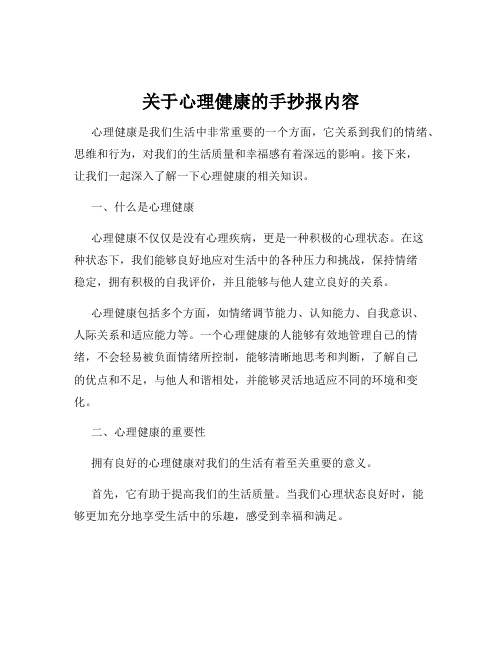 关于心理健康的手抄报内容