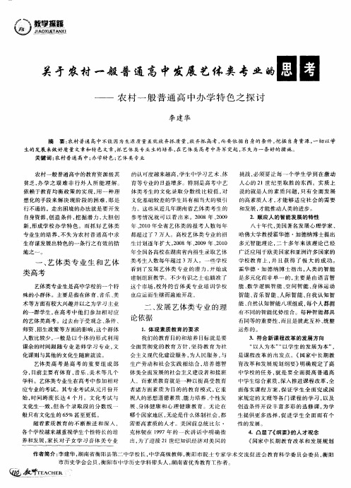 关于农村一般普通高中发展艺体类专业的思考——农村一般普通高中办学特色之探讨