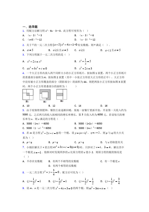 北京北关中学九年级数学上册第二十一章《一元二次方程》经典测试(含解析)