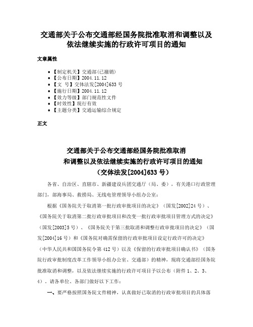 交通部关于公布交通部经国务院批准取消和调整以及依法继续实施的行政许可项目的通知