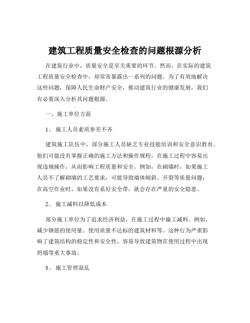 建筑工程质量安全检查的问题根源分析