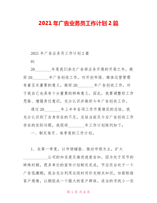 2021年广告业务员工作计划2篇