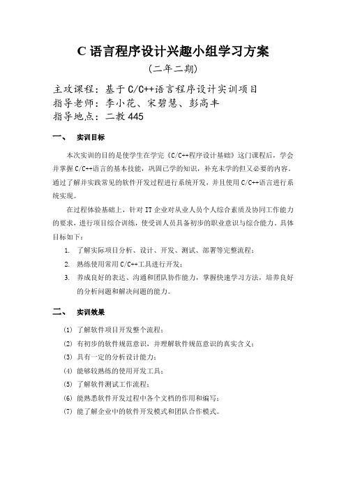 C语言程序设计兴趣小组学习方案(二年二期)