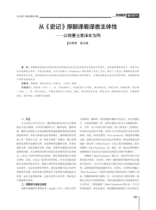 从《史记》厚翻译看译者主体性——以倪豪士英译本为例