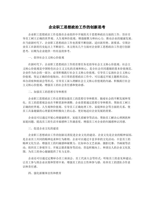 企业职工思想政治工作的创新思考