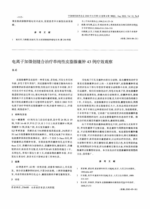 电离子加微创缝合治疗单纯性皮脂腺囊肿43例疗效观察