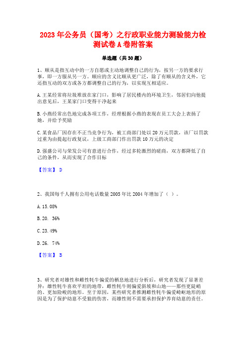 2023年公务员(国考)之行政职业能力测验能力检测试卷A卷附答案