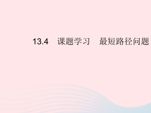 13.4 课题学习-最短路径问题 人教版八年级数学上册作业课件