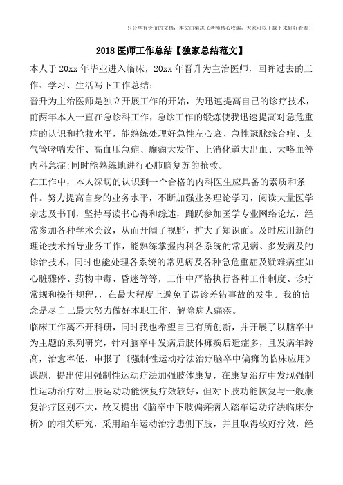 2018医师工作总结【独家总结范文】