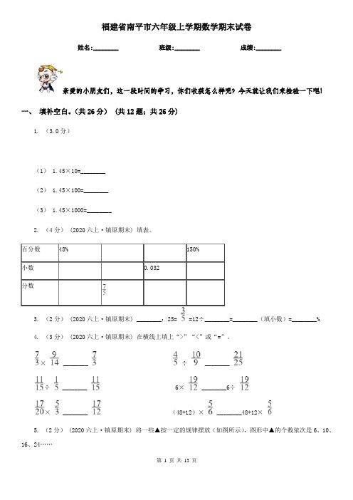 福建省南平市六年级上学期数学期末试卷