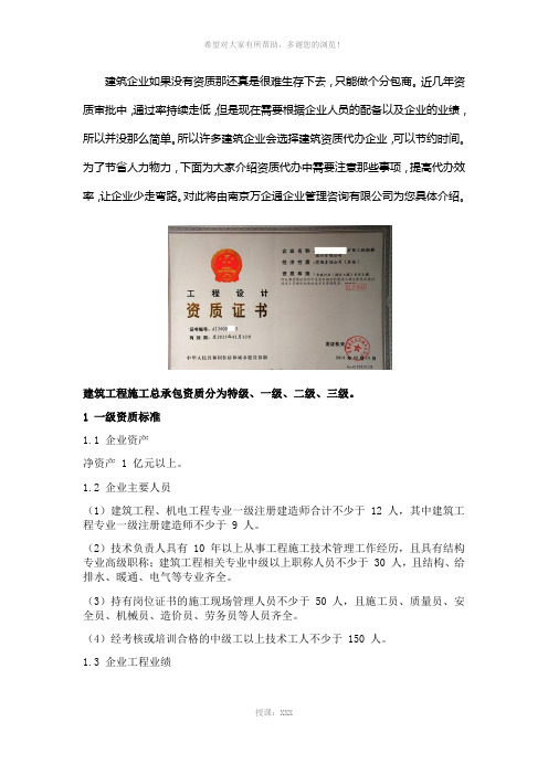 建筑工程施工总承包资质办理有什么注意事项