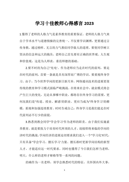 学习十佳教师心得感言2023