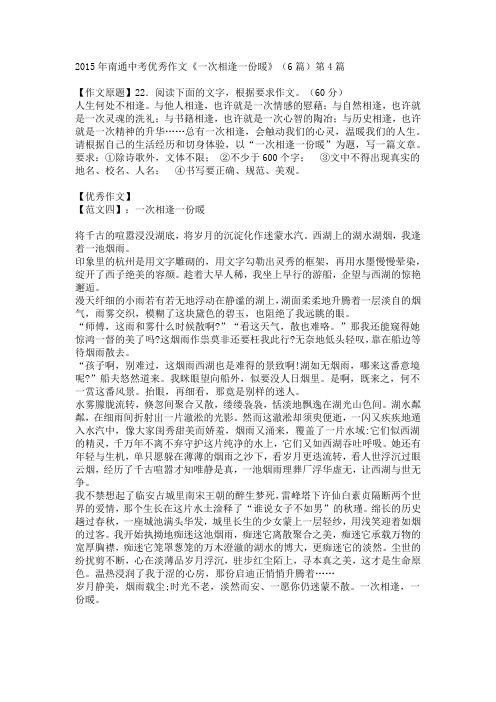 2015年南通中考优秀作文《一次相逢一份暖》(6篇)第4篇