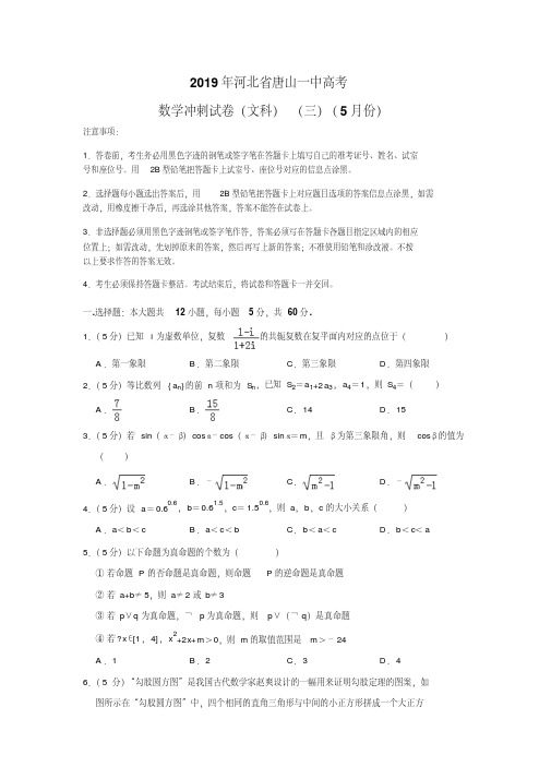 河北省唐山市第一中学2019届高三下学期冲刺(三)数学(文)试题(解析版)