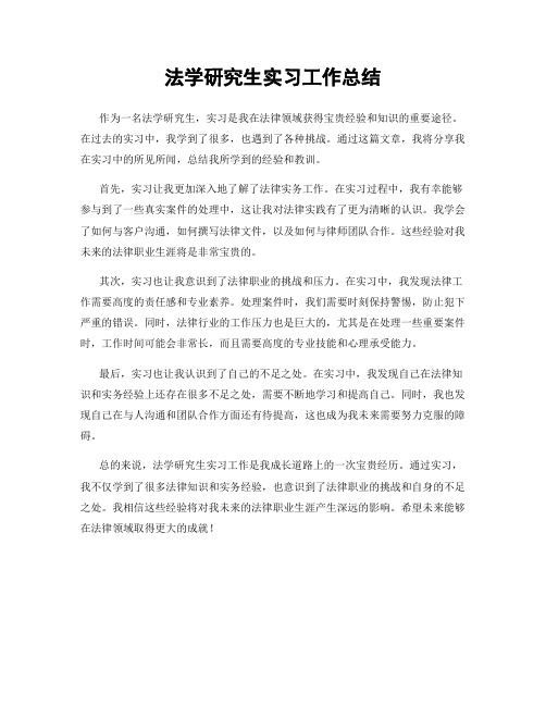 法学研究生实习工作总结