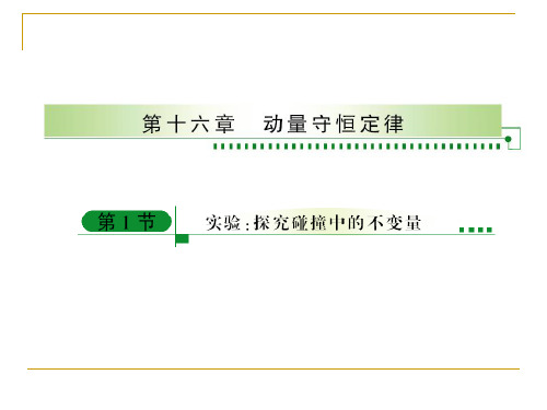 16-1实验：探究碰撞中的不变量 35张ppt