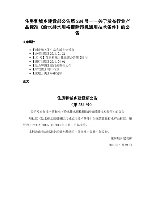 住房和城乡建设部公告第284号――关于发布行业产品标准《给水排水用格栅除污机通用技术条件》的公告