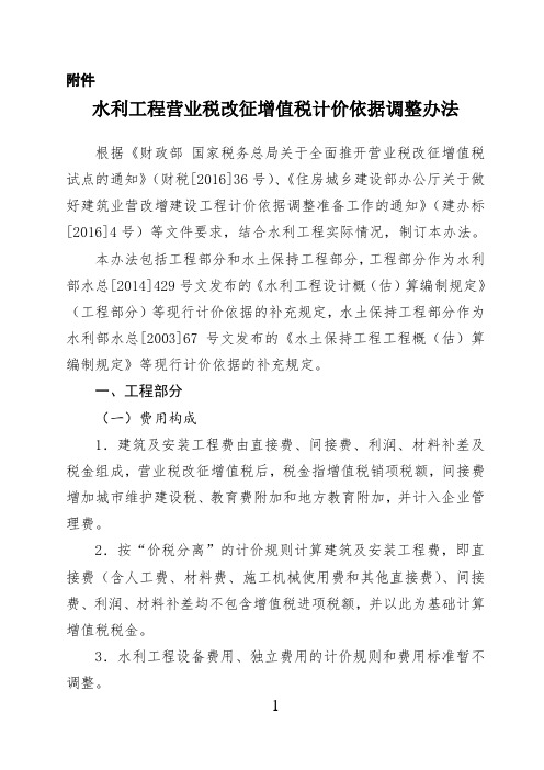 《水利工程营业税改征增值税计价依据调整办法》