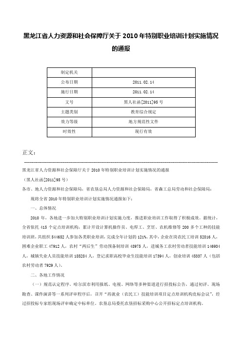 黑龙江省人力资源和社会保障厅关于2010年特别职业培训计划实施情况的通报-黑人社函[2011]95号