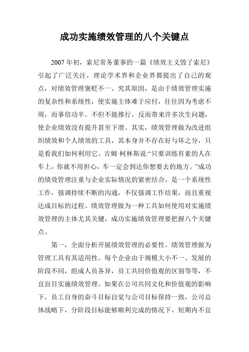 成功实施绩效管理的八个关键点