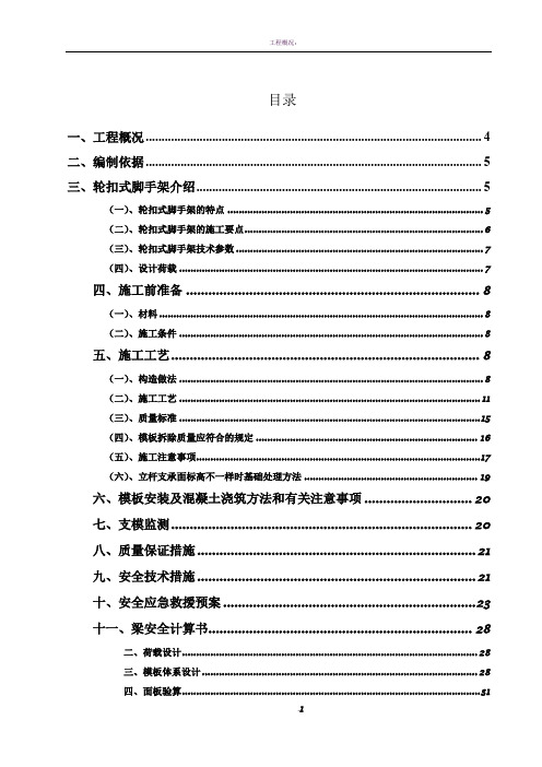 轮扣式高支模脚手架专项施工方案