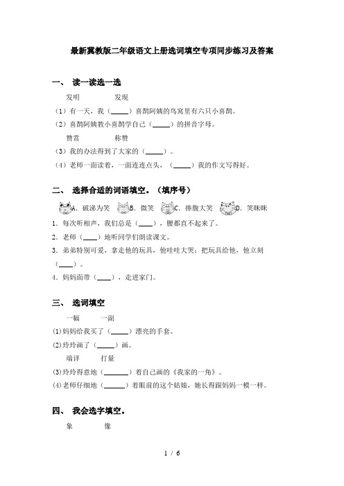 最新冀教版二年级语文上册选词填空专项同步练习及答案