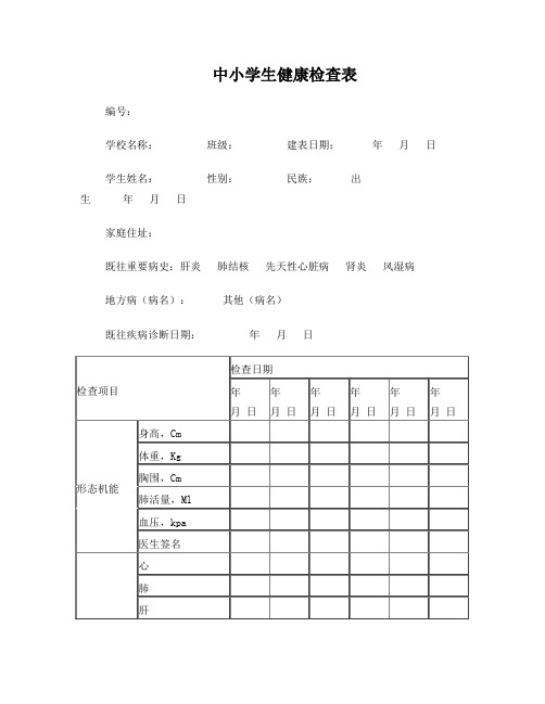 中小学生健康检查表