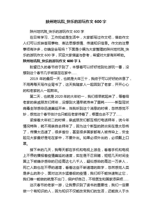 陕州地坑院_快乐的游玩作文600字