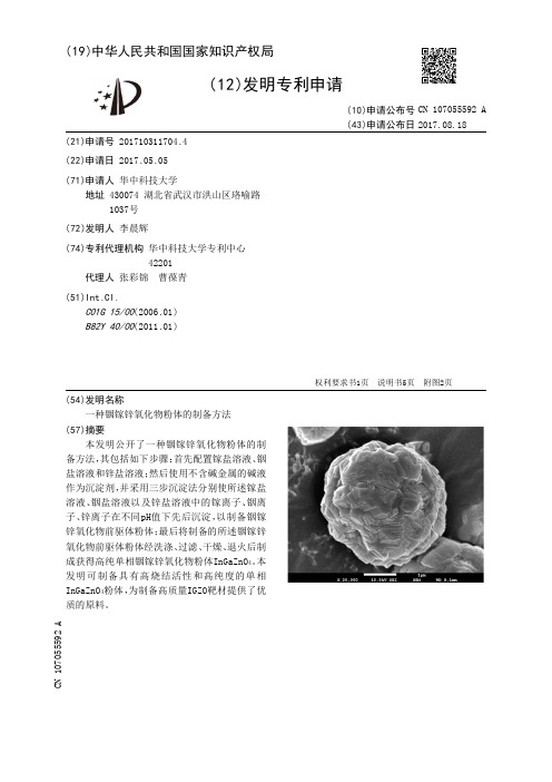 一种铟镓锌氧化物粉体的制备方法[发明专利]