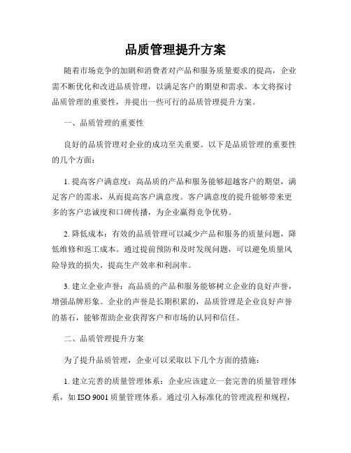 品质管理提升方案