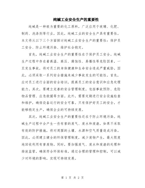 纯碱工业安全生产的重要性