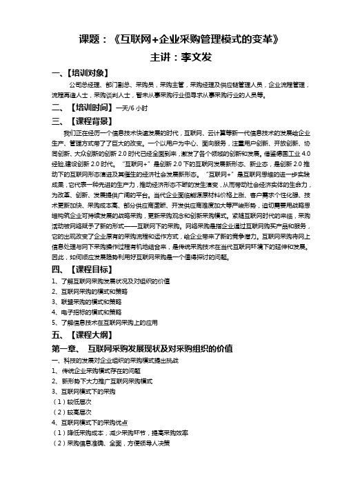 《互联网+企业采购管理模式的变革》(李文发讲师)