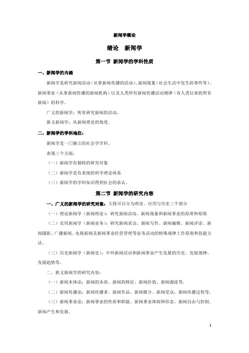 新闻学概论课程资料