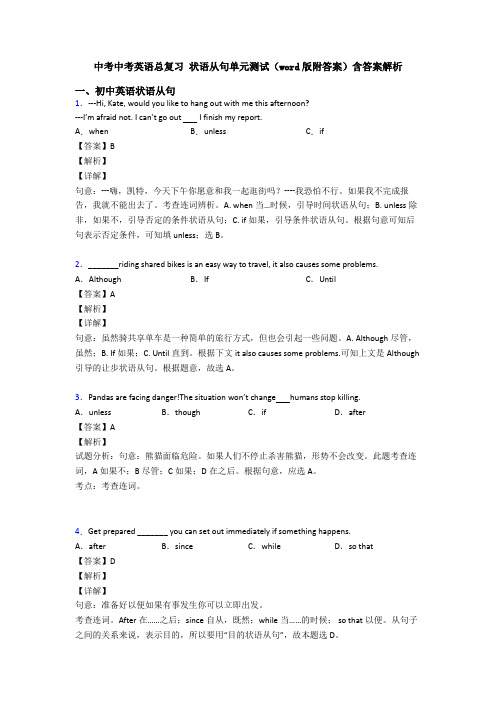 中考中考英语总复习 状语从句单元测试(word版附答案)含答案解析