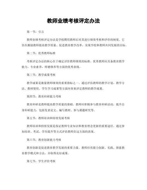 教师业绩考核评定办法