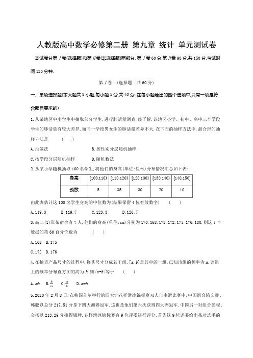 人教版高中数学必修第二册 第九章 统计 单元测试卷 (含答案)