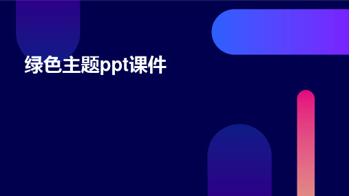 绿色主题ppt课件