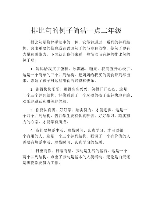 排比句的例子简洁一点二年级